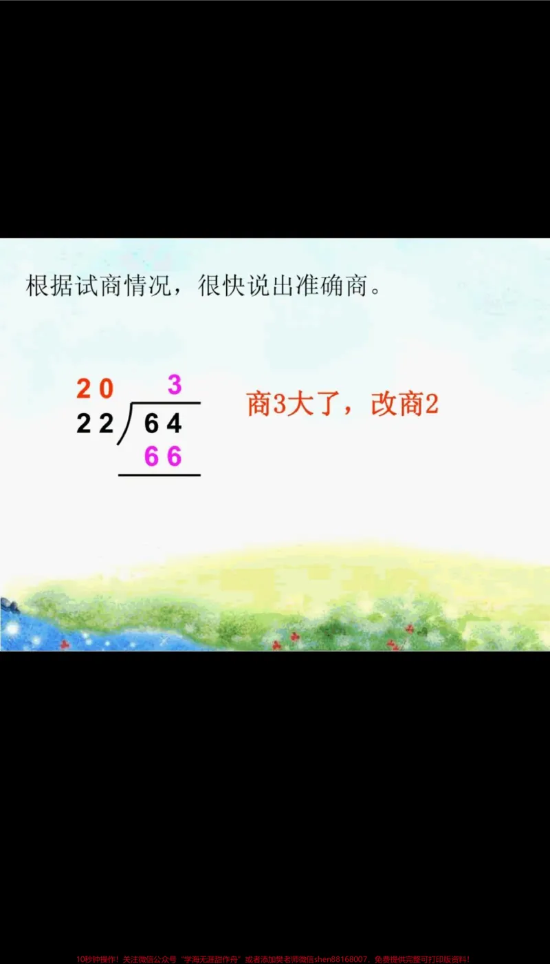 《四年级上册数学第五单元笔算除法。#笔算除法#四年级上册数学第五单元除数接近整十数的笔算除法_最新小学1-9年级各科+幼升小+综合类学习资源汇总包》第8页预览