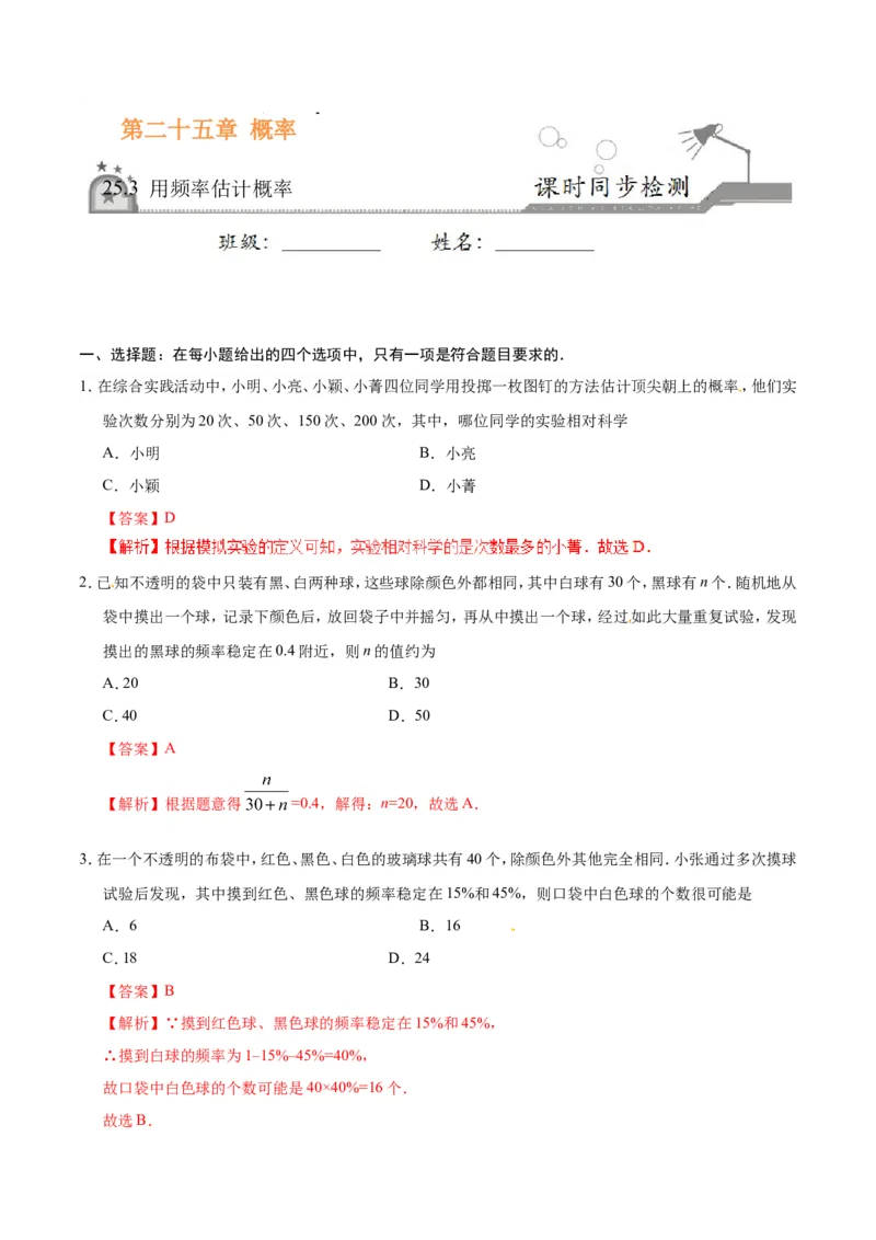 《25.3用频率估计概率-九年级数学人教版（上）（解析版）_初高中资料库_初中资料库（转存避免链接过期失效）_初中数学》第1页预览
