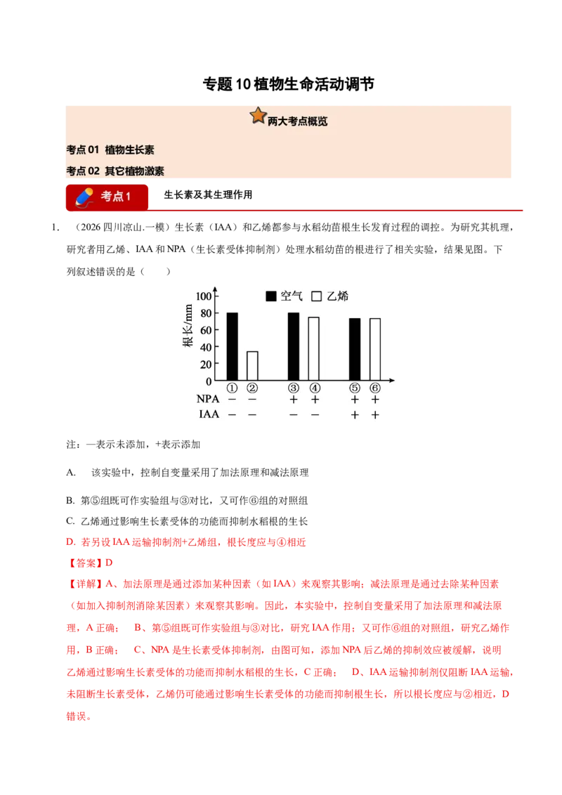 《专题10植物生命活动调节（教师版）_高考一二三轮复习_生物_2027年高考生物专项_2026年高考生物一模试题分类汇编（四川专用）-G175_2026版》第1页预览