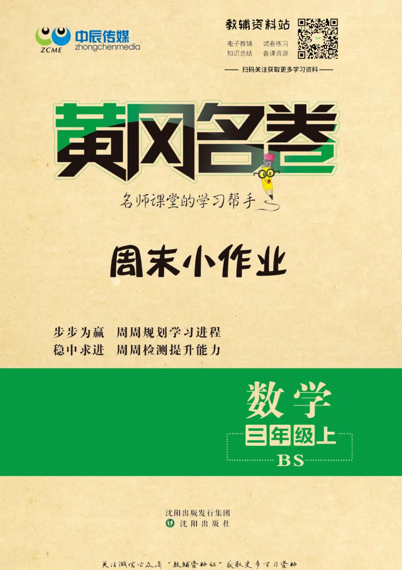 《黄冈名卷三年级上册数学北师版周末小作业(1)_07.小学语文、英语、数学专区_1~6年级全册黄冈名卷_3年级黄冈名卷_上册数学》第1页预览
