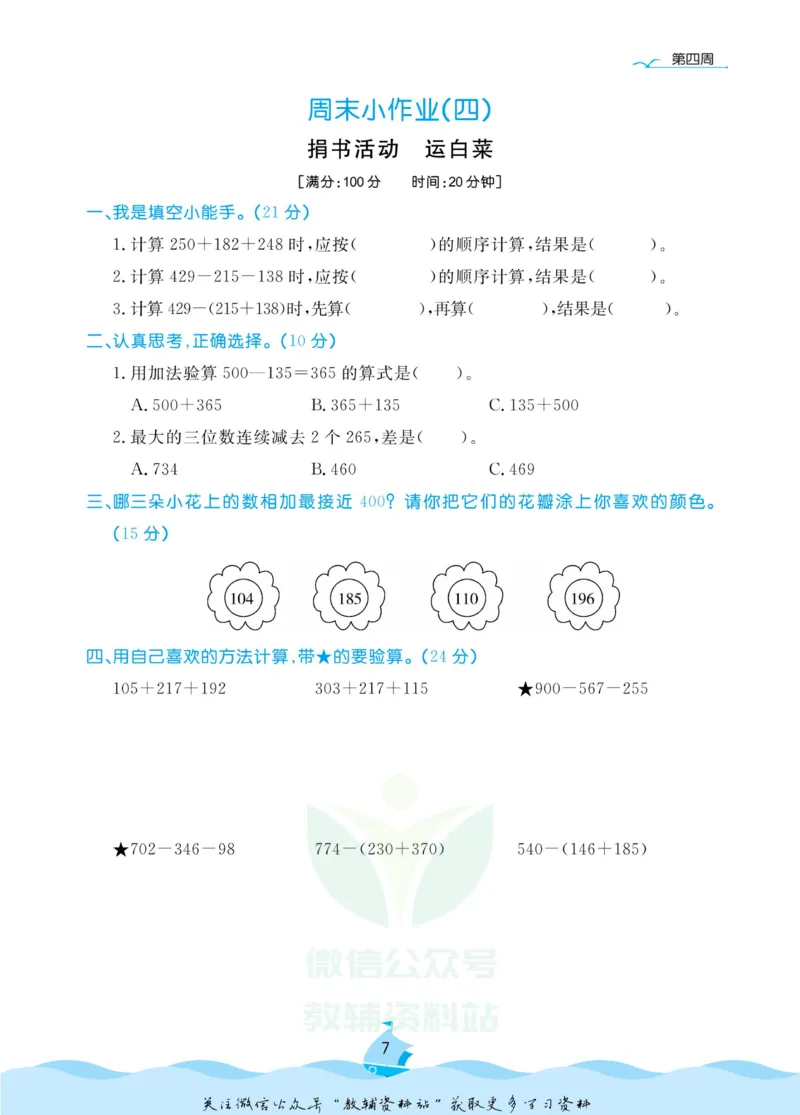 《黄冈名卷三年级上册数学北师版周末小作业(1)_07.小学语文、英语、数学专区_1~6年级全册黄冈名卷_3年级黄冈名卷_上册数学》第10页预览