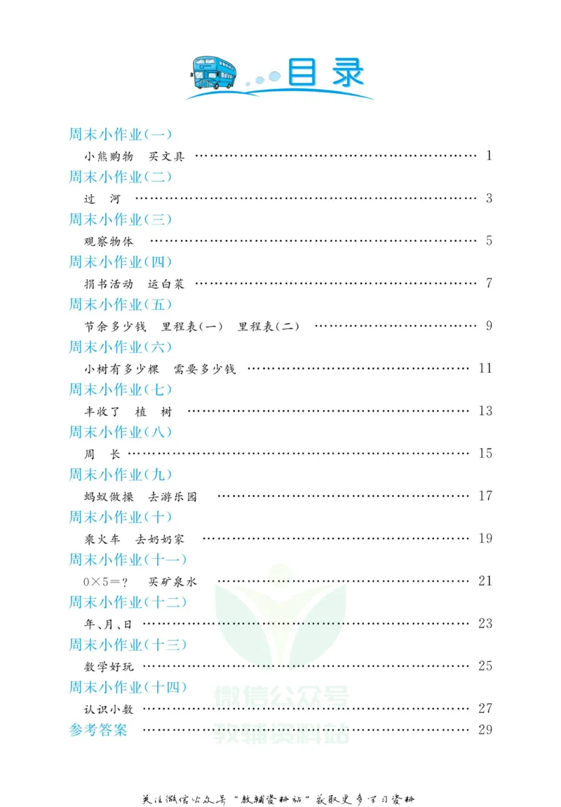 《黄冈名卷三年级上册数学北师版周末小作业(1)_07.小学语文、英语、数学专区_1~6年级全册黄冈名卷_3年级黄冈名卷_上册数学》第3页预览