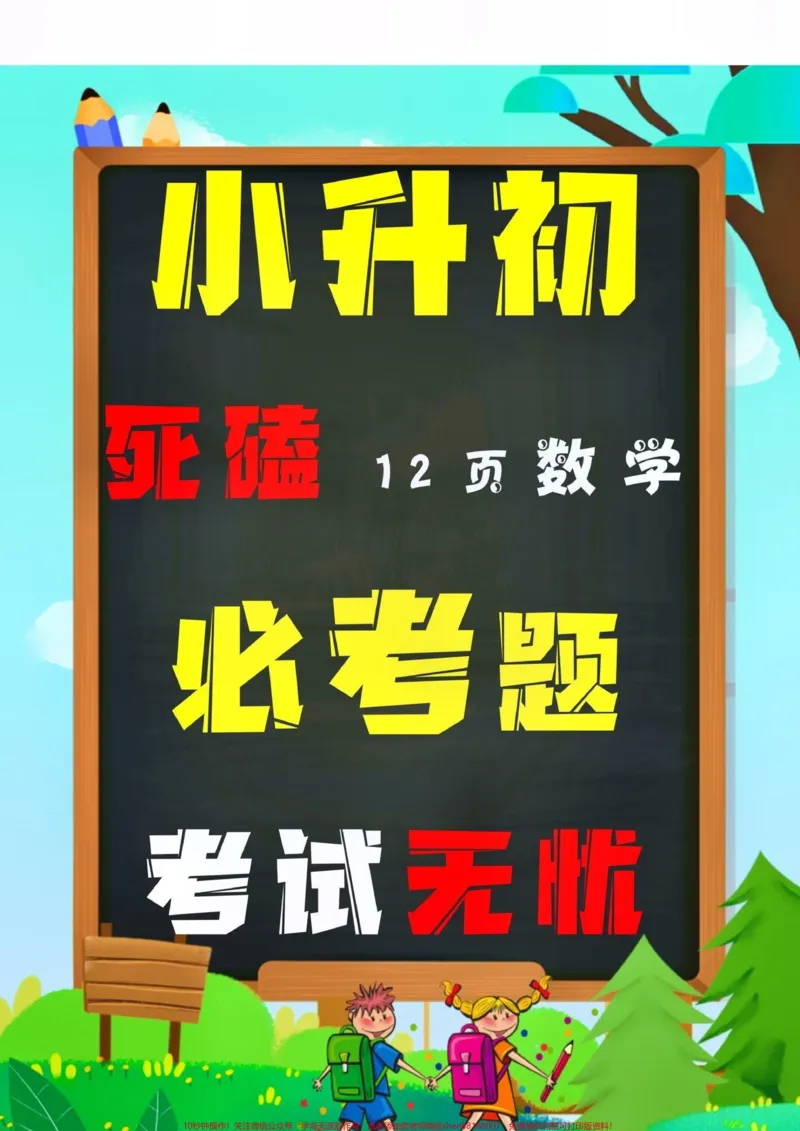 《小升初六年级下册数学必考题。#创作灵感六年级下册数学常考题型,也是必考题目12页题目,易失分,必须吃透它,才能学会举一反三考试无忧!#干货分享#六年级下册数学人教版#小升初数学#必考考点》第1页预览