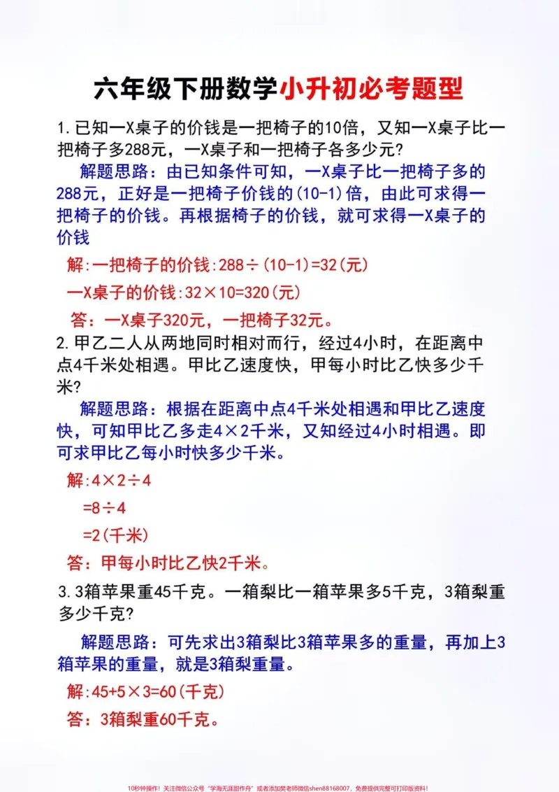 《小升初六年级下册数学必考题。#创作灵感六年级下册数学常考题型,也是必考题目12页题目,易失分,必须吃透它,才能学会举一反三考试无忧!#干货分享#六年级下册数学人教版#小升初数学#必考考点》第2页预览