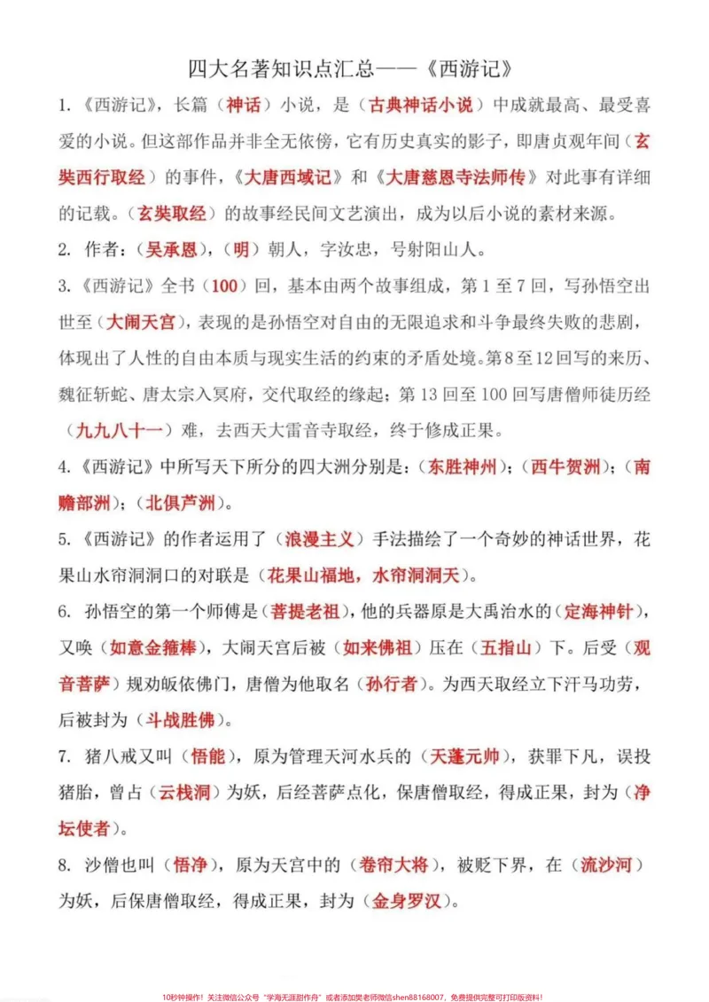 《五年级四大名著常考知识点归纳总结。五年级四大名著常考知识点归纳总结，四大名著从小学到初中都是重点，平时一定要多读、多练、多背#五年级#四大名著知#四大名著知识点#水浒传知识点#三国演义知识点》第10页预览