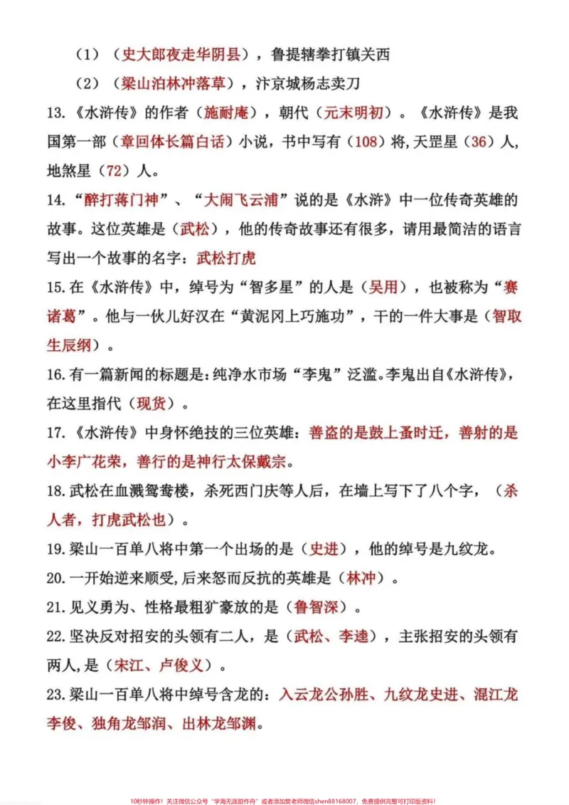 《五年级四大名著常考知识点归纳总结。五年级四大名著常考知识点归纳总结，四大名著从小学到初中都是重点，平时一定要多读、多练、多背#五年级#四大名著知#四大名著知识点#水浒传知识点#三国演义知识点》第4页预览
