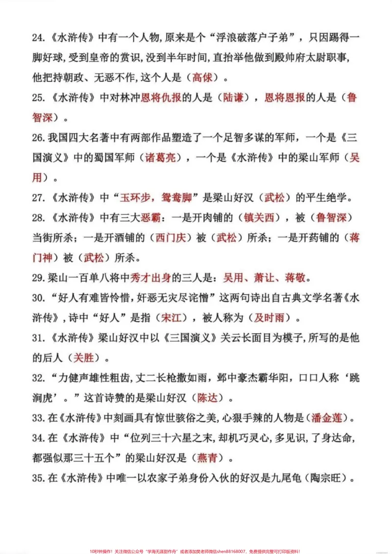 《五年级四大名著常考知识点归纳总结。五年级四大名著常考知识点归纳总结，四大名著从小学到初中都是重点，平时一定要多读、多练、多背#五年级#四大名著知#四大名著知识点#水浒传知识点#三国演义知识点》第5页预览