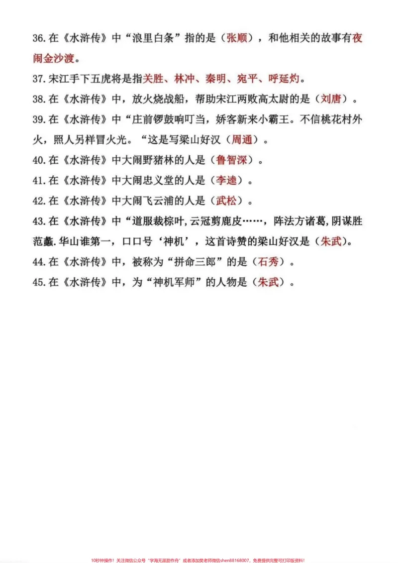 《五年级四大名著常考知识点归纳总结。五年级四大名著常考知识点归纳总结，四大名著从小学到初中都是重点，平时一定要多读、多练、多背#五年级#四大名著知#四大名著知识点#水浒传知识点#三国演义知识点》第6页预览