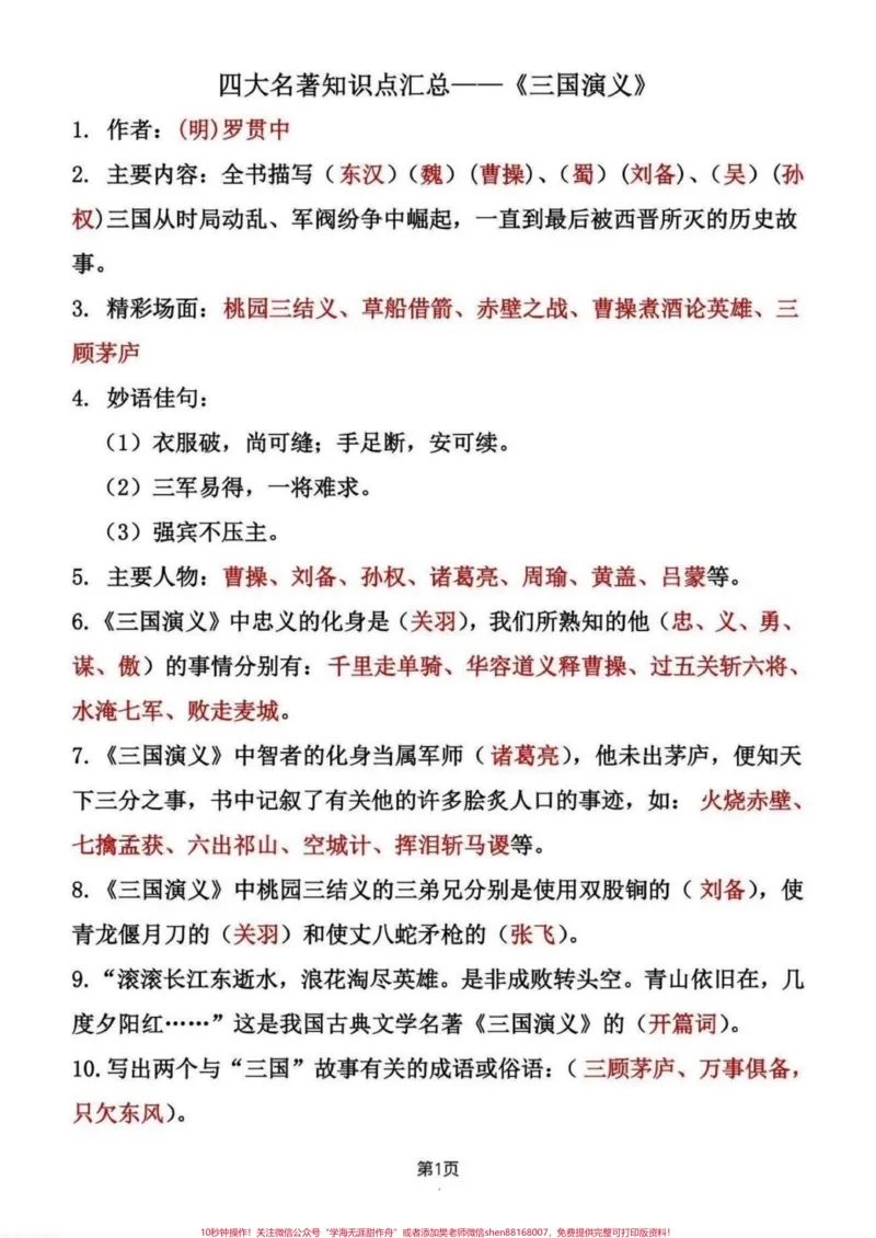 《五年级四大名著常考知识点归纳总结。五年级四大名著常考知识点归纳总结，四大名著从小学到初中都是重点，平时一定要多读、多练、多背#五年级#四大名著知#四大名著知识点#水浒传知识点#三国演义知识点》第7页预览