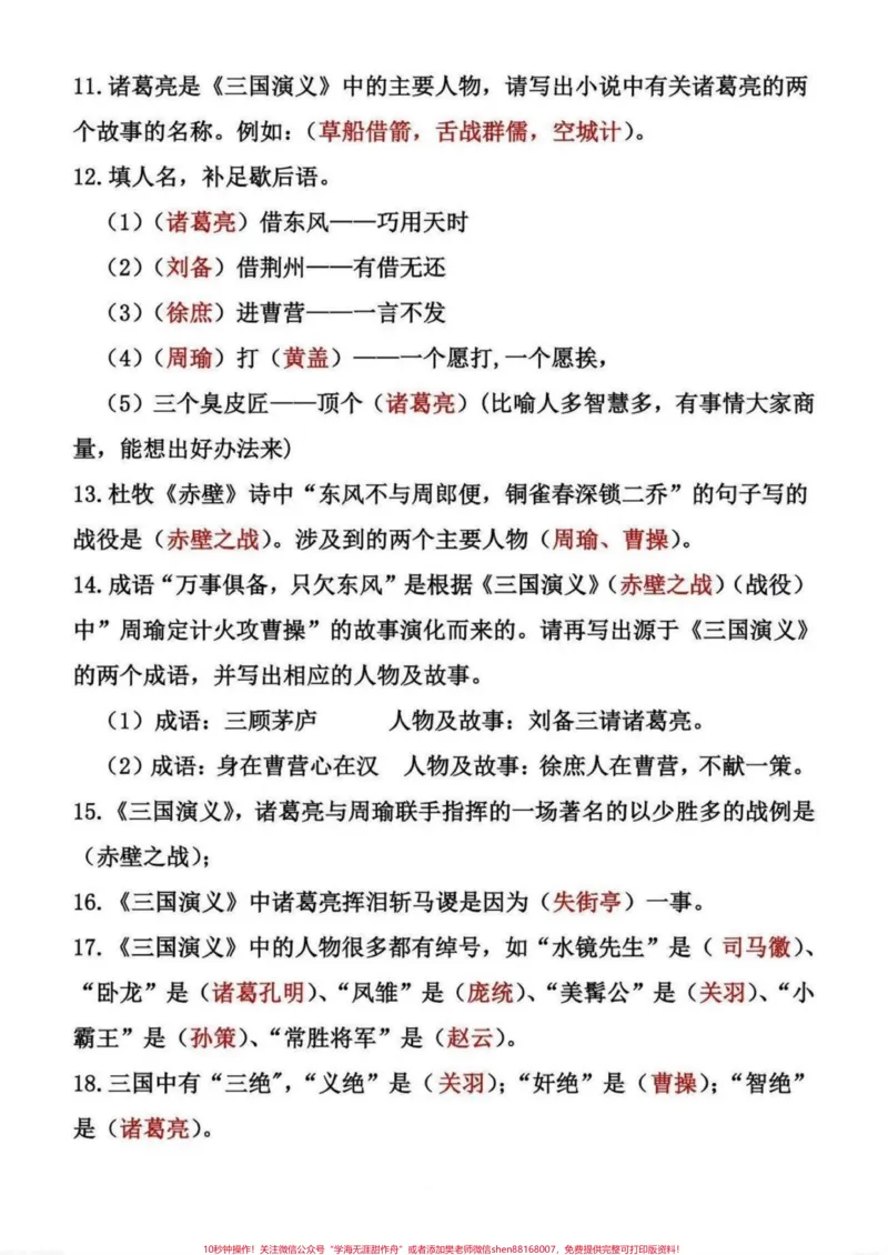 《五年级四大名著常考知识点归纳总结。五年级四大名著常考知识点归纳总结，四大名著从小学到初中都是重点，平时一定要多读、多练、多背#五年级#四大名著知#四大名著知识点#水浒传知识点#三国演义知识点》第8页预览