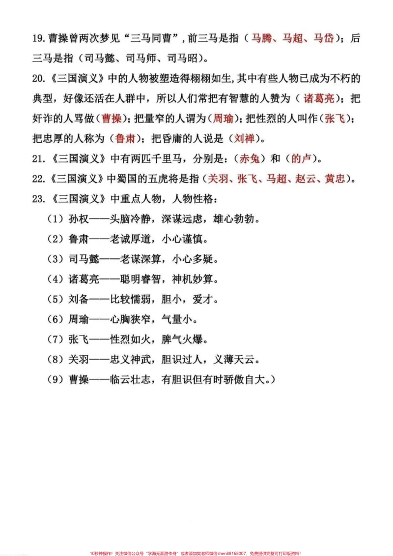 《五年级四大名著常考知识点归纳总结。五年级四大名著常考知识点归纳总结，四大名著从小学到初中都是重点，平时一定要多读、多练、多背#五年级#四大名著知#四大名著知识点#水浒传知识点#三国演义知识点》第9页预览