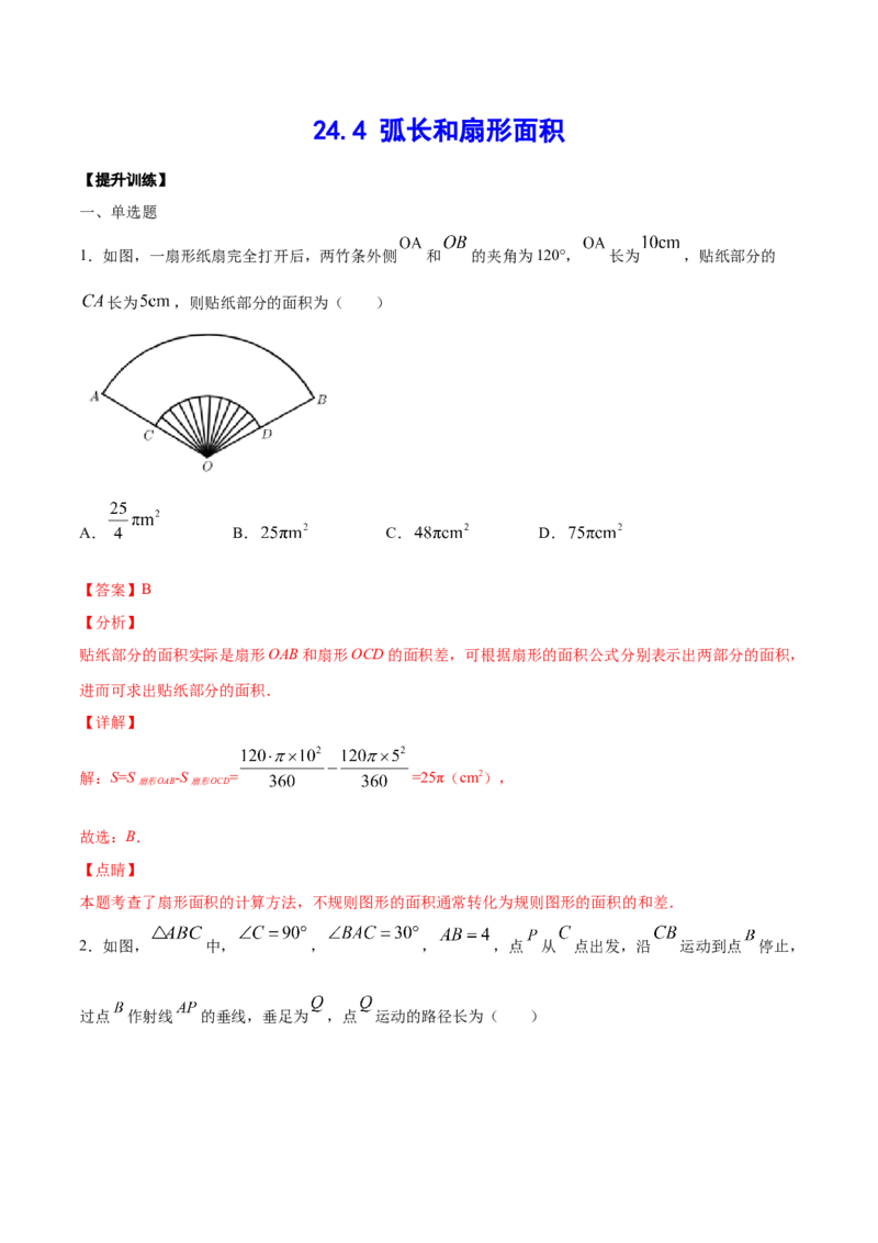 《24.4弧长和扇形面积(提升训练)(解析版)_初高中资料库_初中资料库（转存避免链接过期失效）_初中数学》第1页预览