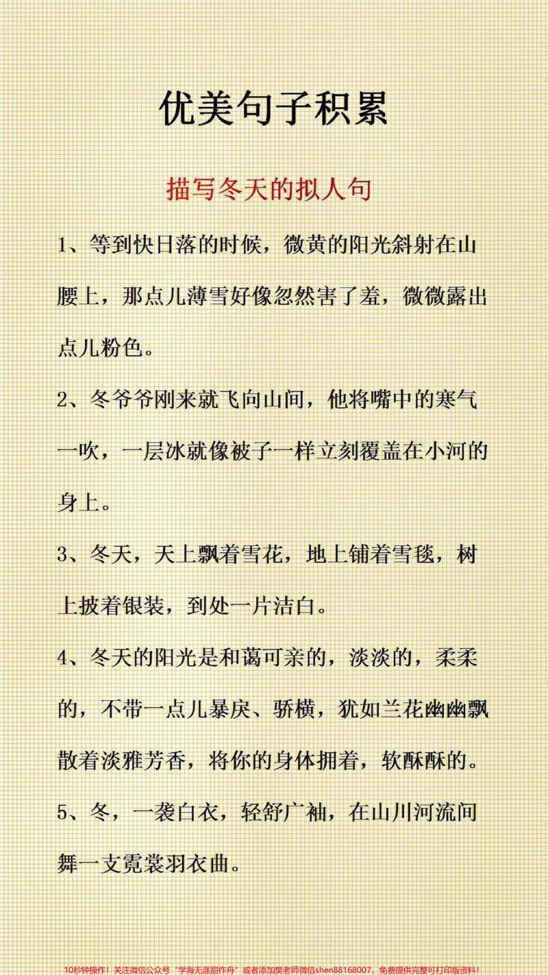 《优美句子积累#作文素材#优美句子_最新小学1-9年级各科+幼升小+综合类学习资源汇总包_价值20万元!最新小学1-9年级各科+幼升小+综合类学习资源汇总包》第1页预览