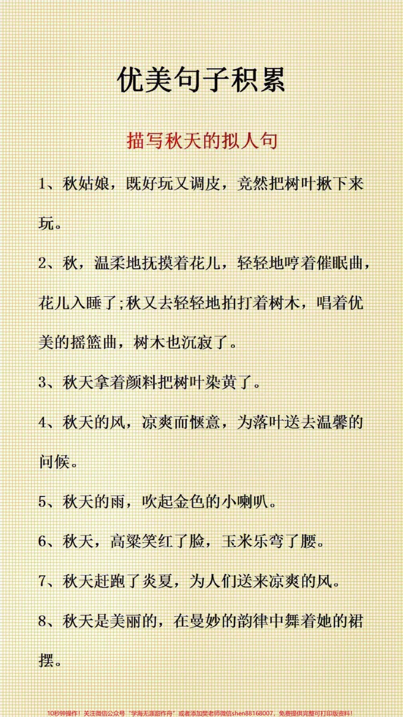 《优美句子积累#作文素材#优美句子_最新小学1-9年级各科+幼升小+综合类学习资源汇总包_价值20万元!最新小学1-9年级各科+幼升小+综合类学习资源汇总包》第2页预览