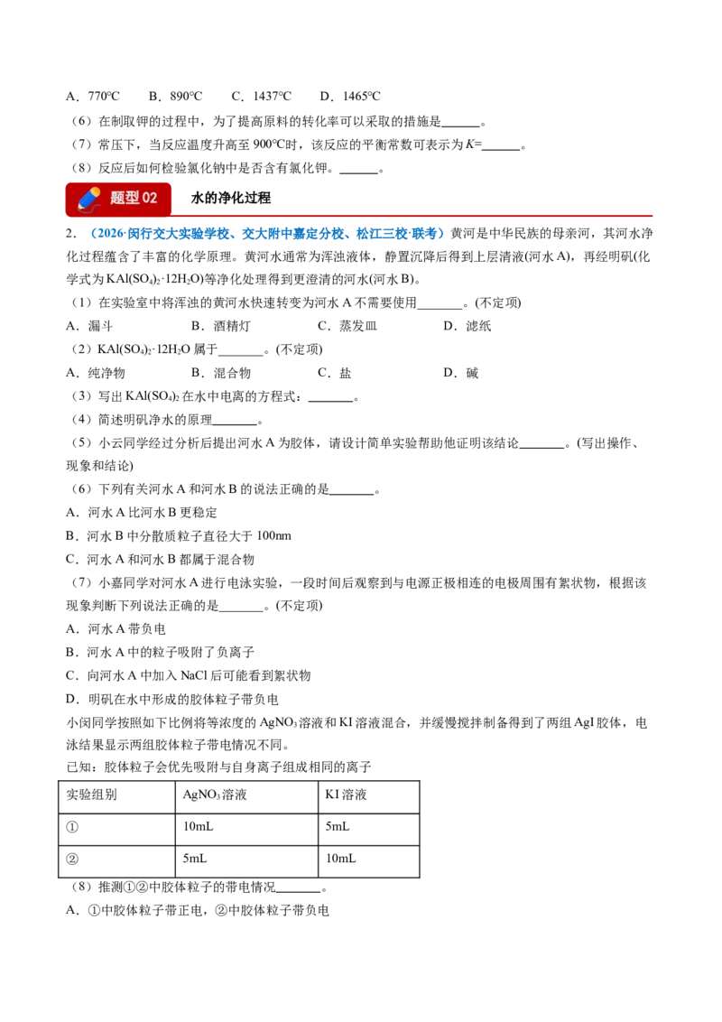 《专题01典型物质性质与应用（7大题型）（上海专用）（学生版）_高考一二三轮复习_化学_2026年-化学高考专项复习_2026年高考化学一模试题分类汇编（上海专用）-G174_2026版》第2页预览