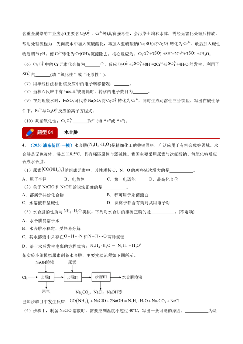 《专题01典型物质性质与应用（7大题型）（上海专用）（学生版）_高考一二三轮复习_化学_2026年-化学高考专项复习_2026年高考化学一模试题分类汇编（上海专用）-G174_2026版》第4页预览