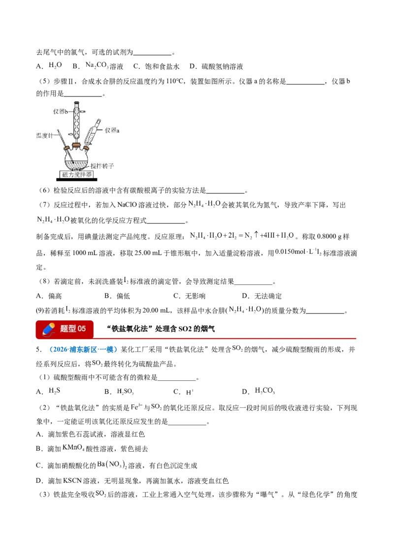 《专题01典型物质性质与应用（7大题型）（上海专用）（学生版）_高考一二三轮复习_化学_2026年-化学高考专项复习_2026年高考化学一模试题分类汇编（上海专用）-G174_2026版》第5页预览