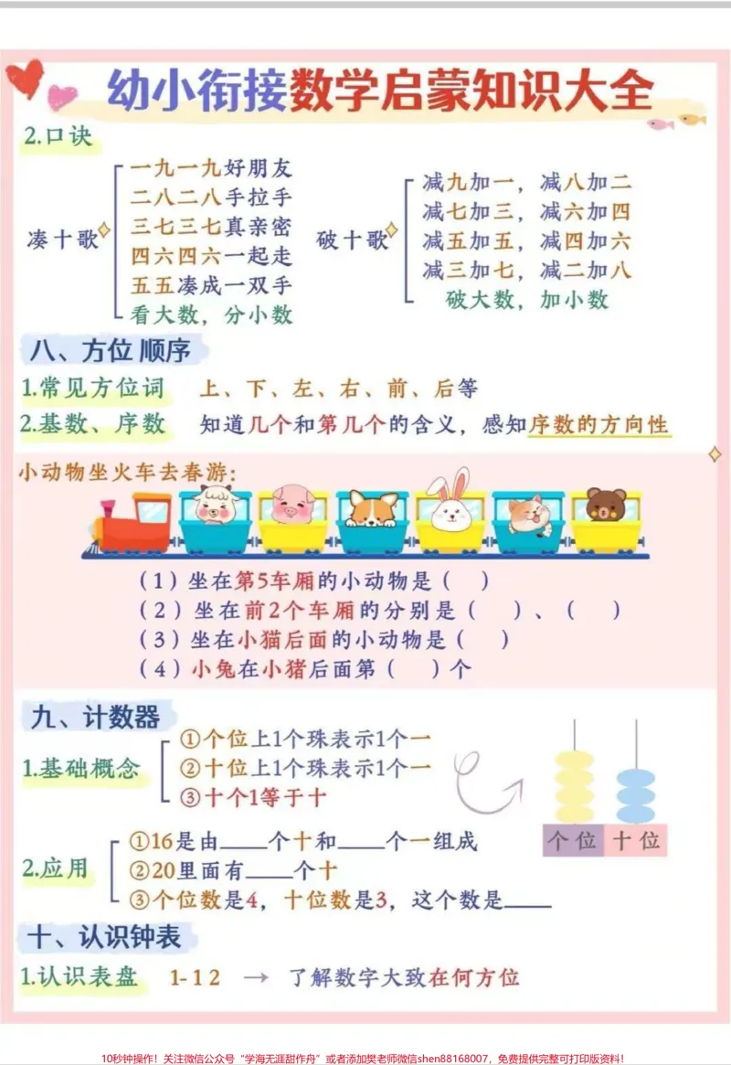 《幼小衔接数学知识大全#幼小衔接#数学#每天学习一点点#幼小衔接数学#幼升小_最新小学1-9年级各科+幼升小+综合类学习资源汇总包_幼升小一线老师整理版资源（全网独家）》第3页预览