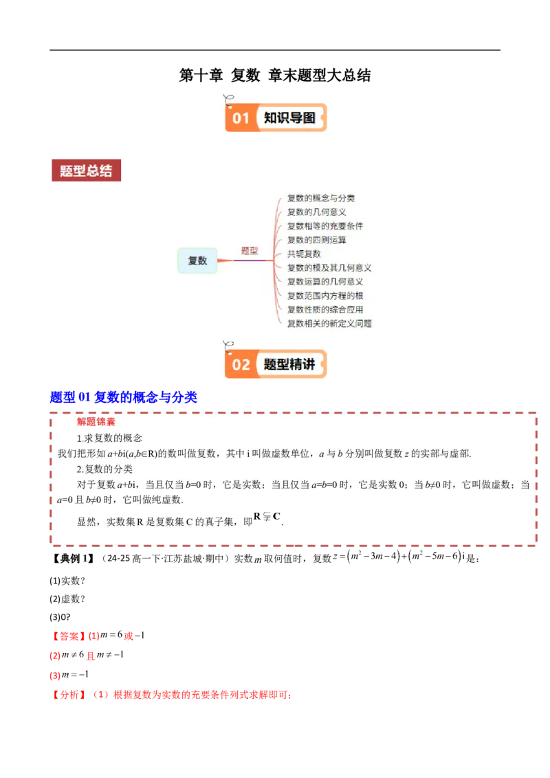 《第十章复数章末题型大总结（解析版）_2027高中必刷题_必刷题2027_2027高一高二必刷题_数学_YZ-133-高中数学同步精讲B版高一二三基础+培优讲义+专题练习word版电子_讲义_第十章复数》第1页预览