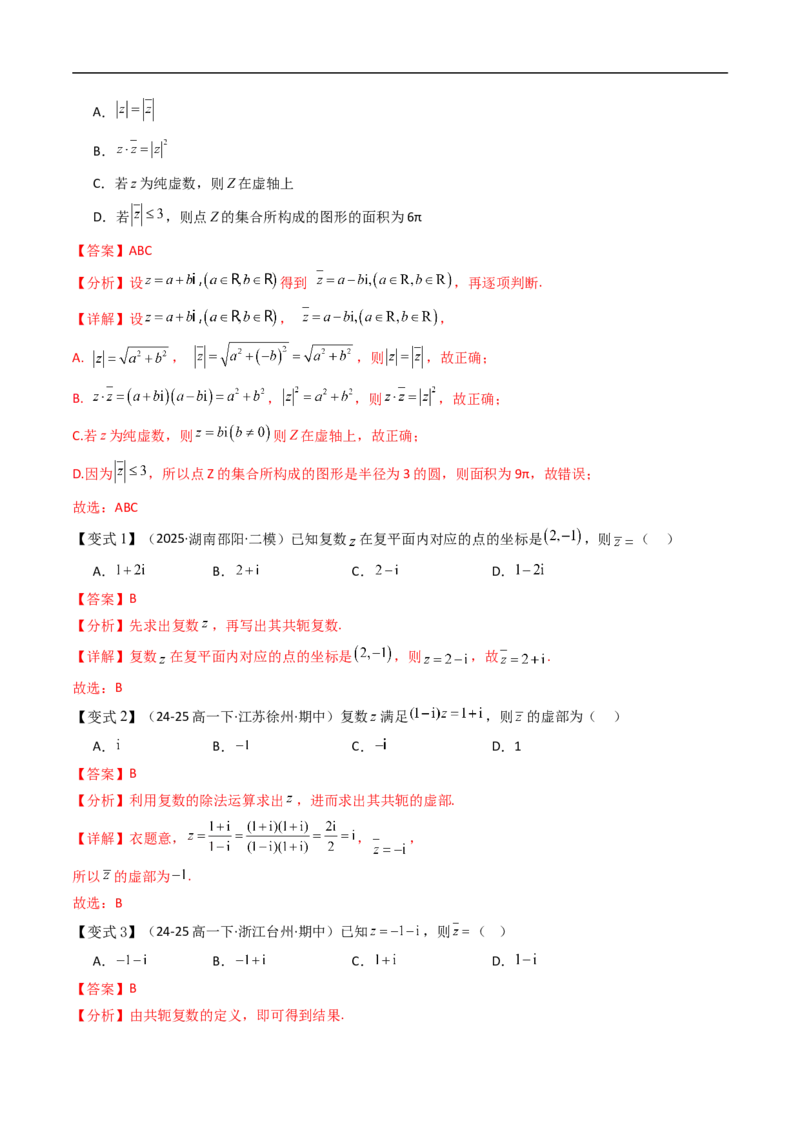 《第十章复数章末题型大总结（解析版）_2027高中必刷题_必刷题2027_2027高一高二必刷题_数学_YZ-133-高中数学同步精讲B版高一二三基础+培优讲义+专题练习word版电子_讲义_第十章复数》第10页预览