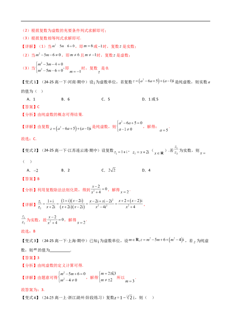 《第十章复数章末题型大总结（解析版）_2027高中必刷题_必刷题2027_2027高一高二必刷题_数学_YZ-133-高中数学同步精讲B版高一二三基础+培优讲义+专题练习word版电子_讲义_第十章复数》第2页预览