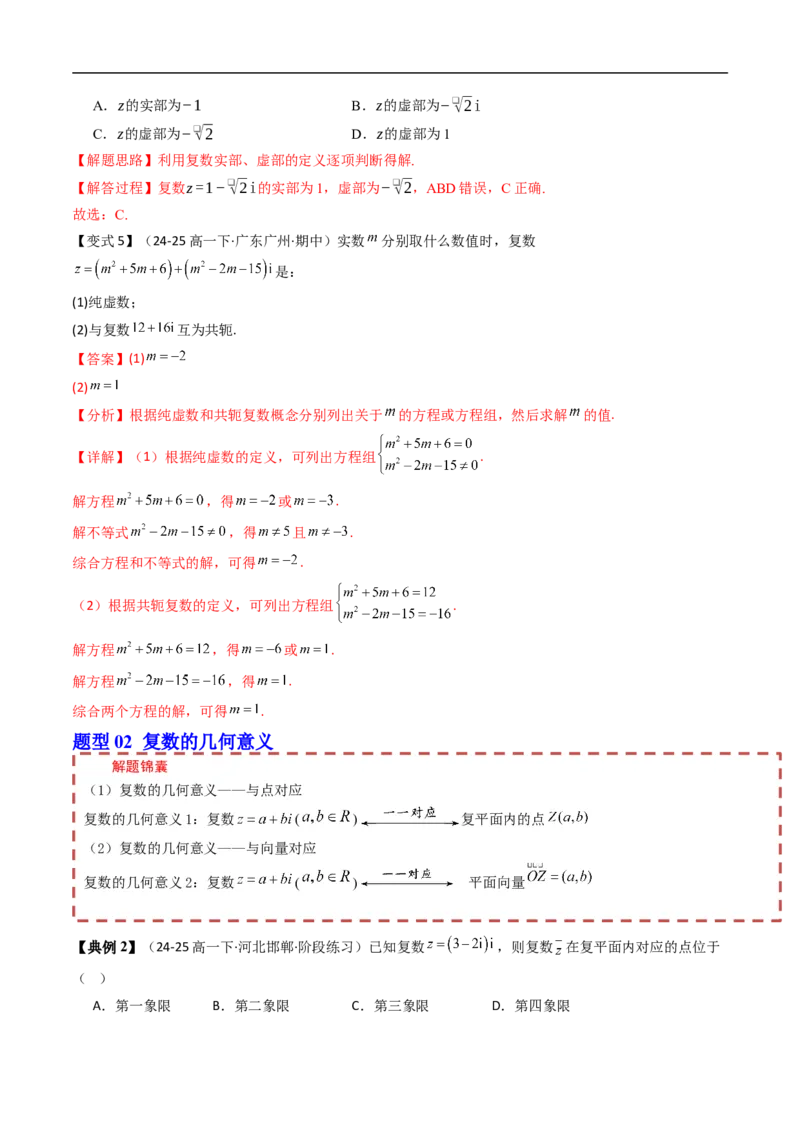《第十章复数章末题型大总结（解析版）_2027高中必刷题_必刷题2027_2027高一高二必刷题_数学_YZ-133-高中数学同步精讲B版高一二三基础+培优讲义+专题练习word版电子_讲义_第十章复数》第3页预览