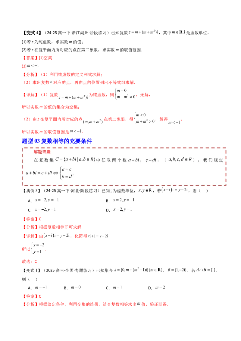 《第十章复数章末题型大总结（解析版）_2027高中必刷题_必刷题2027_2027高一高二必刷题_数学_YZ-133-高中数学同步精讲B版高一二三基础+培优讲义+专题练习word版电子_讲义_第十章复数》第5页预览