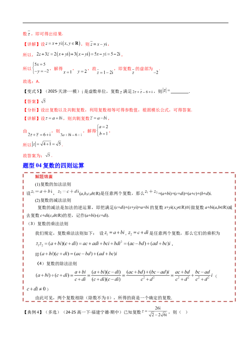 《第十章复数章末题型大总结（解析版）_2027高中必刷题_必刷题2027_2027高一高二必刷题_数学_YZ-133-高中数学同步精讲B版高一二三基础+培优讲义+专题练习word版电子_讲义_第十章复数》第7页预览