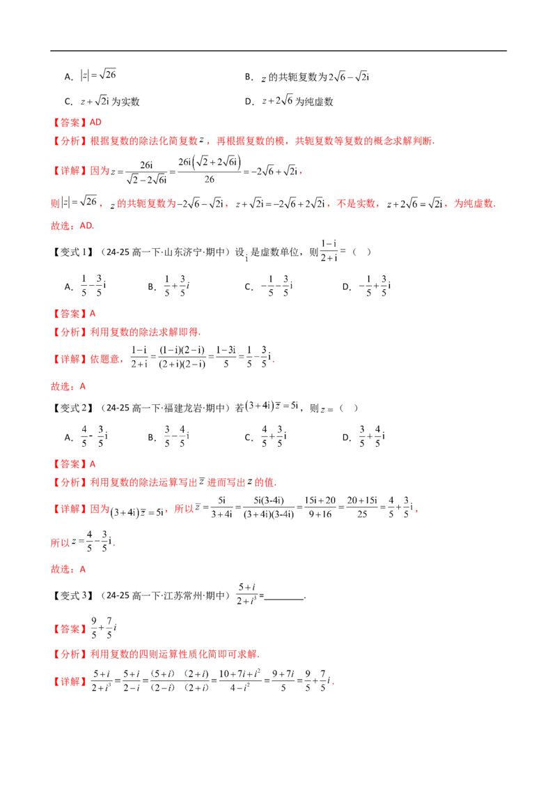 《第十章复数章末题型大总结（解析版）_2027高中必刷题_必刷题2027_2027高一高二必刷题_数学_YZ-133-高中数学同步精讲B版高一二三基础+培优讲义+专题练习word版电子_讲义_第十章复数》第8页预览