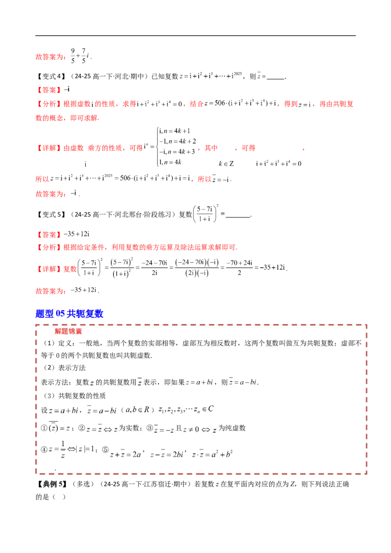 《第十章复数章末题型大总结（解析版）_2027高中必刷题_必刷题2027_2027高一高二必刷题_数学_YZ-133-高中数学同步精讲B版高一二三基础+培优讲义+专题练习word版电子_讲义_第十章复数》第9页预览