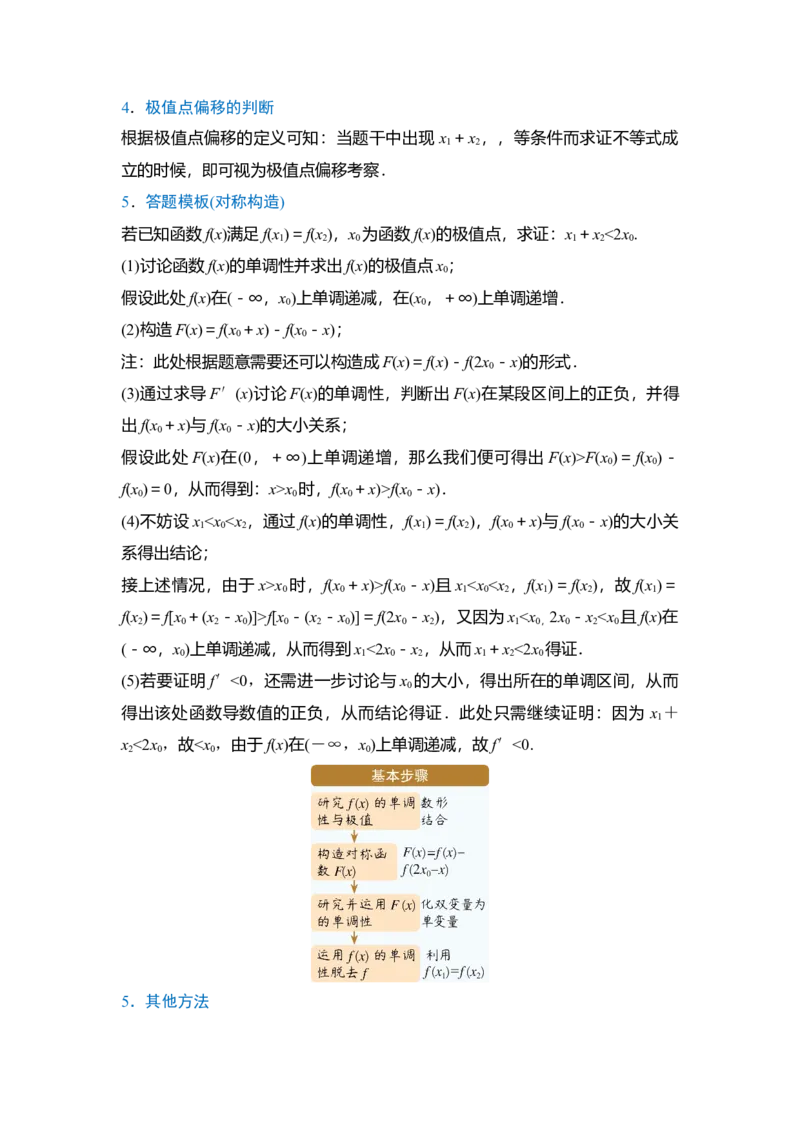 《专题一微专题2导数中的极值点偏移和隐零点问题（教师版）_高考一二三轮复习_数学_2026年-数学高考二轮复习_222026年高考数学二轮复习题型突破讲义（新高考通用）》第2页预览