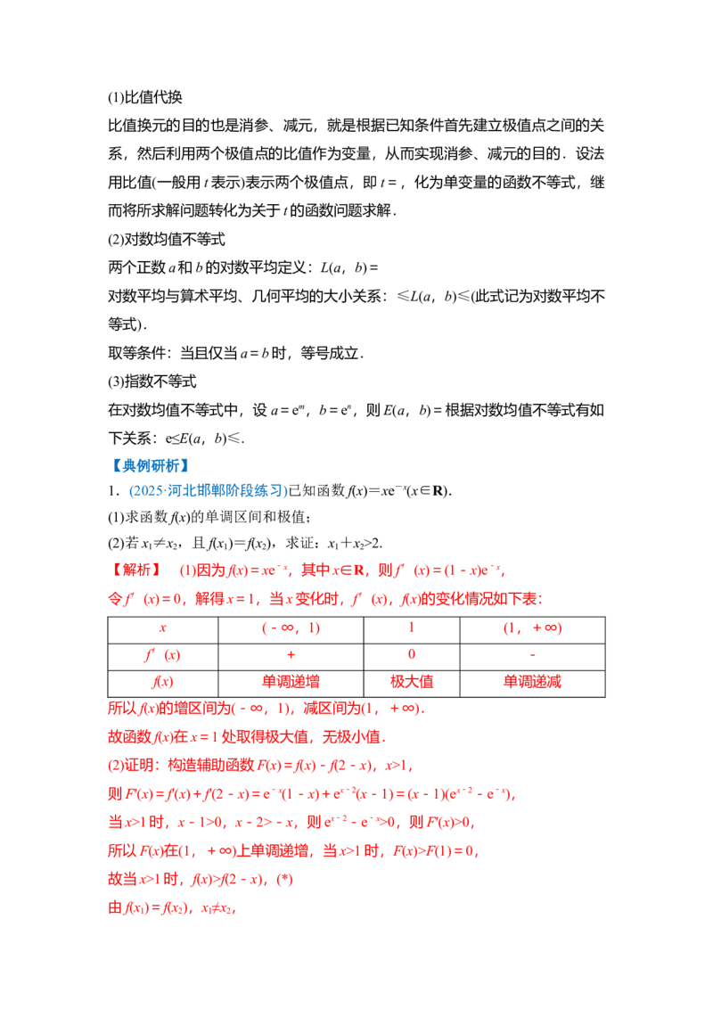 《专题一微专题2导数中的极值点偏移和隐零点问题（教师版）_高考一二三轮复习_数学_2026年-数学高考二轮复习_222026年高考数学二轮复习题型突破讲义（新高考通用）》第3页预览