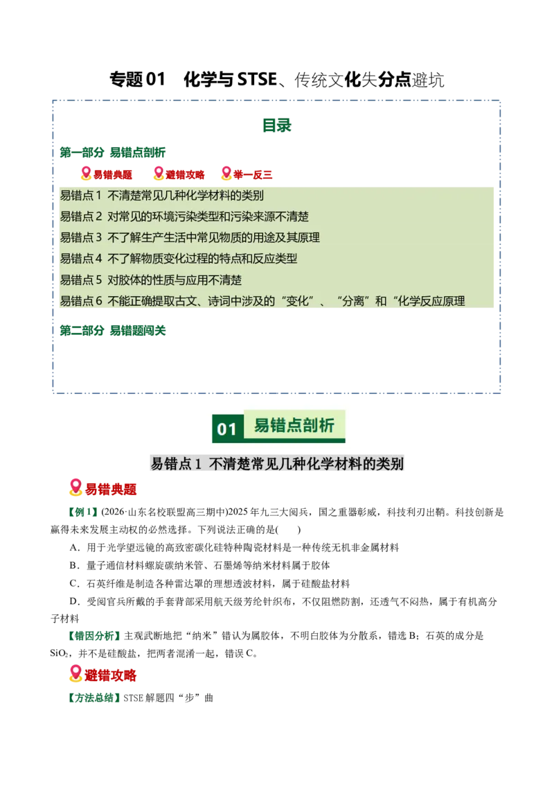 《专题01化学与STEE、传统文化失分点避坑（易错专练）（全国通用）（学生版）_高考一二三轮复习_化学_2026年-化学高考二轮复习_2026年高考化学二轮复习课件+讲义+练习（新高考通用）-G92》第1页预览