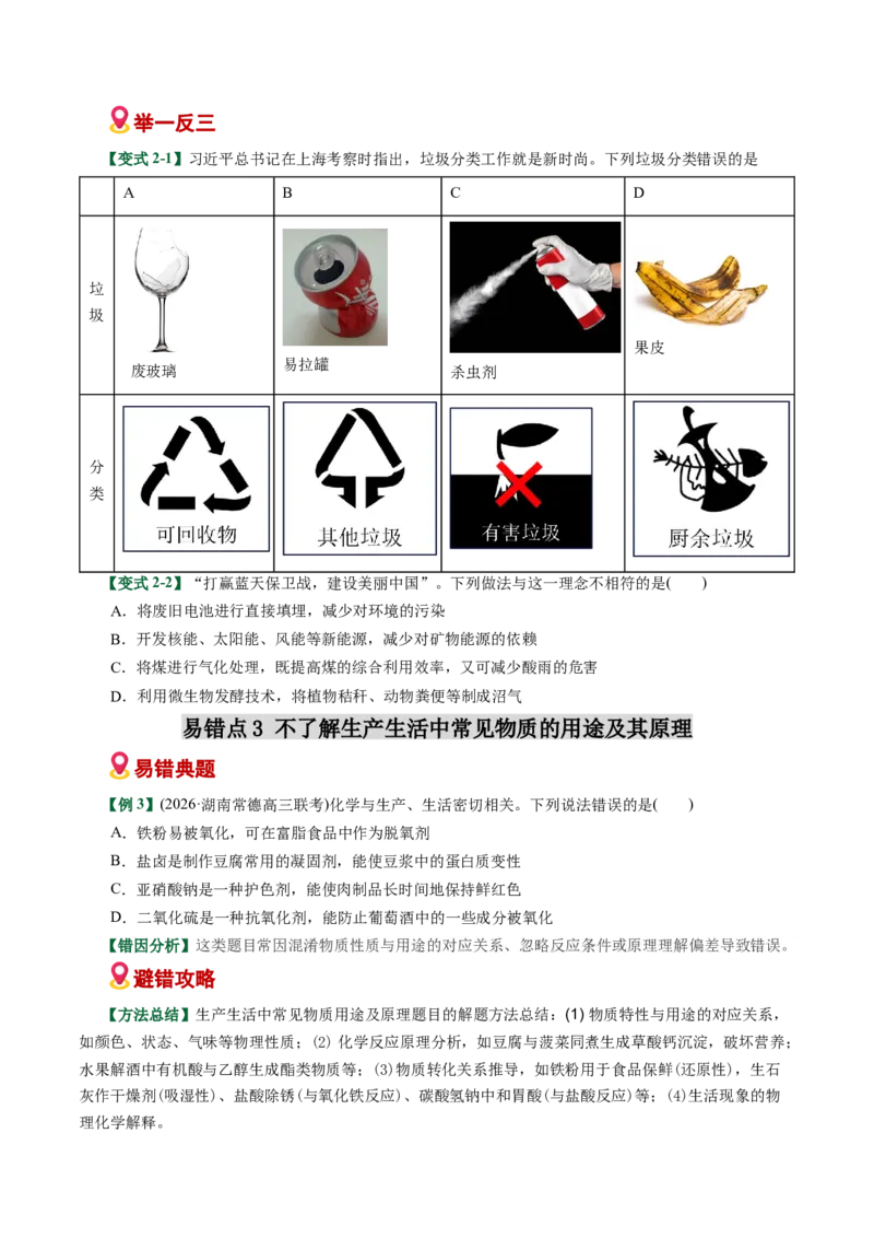 《专题01化学与STEE、传统文化失分点避坑（易错专练）（全国通用）（学生版）_高考一二三轮复习_化学_2026年-化学高考二轮复习_2026年高考化学二轮复习课件+讲义+练习（新高考通用）-G92》第4页预览