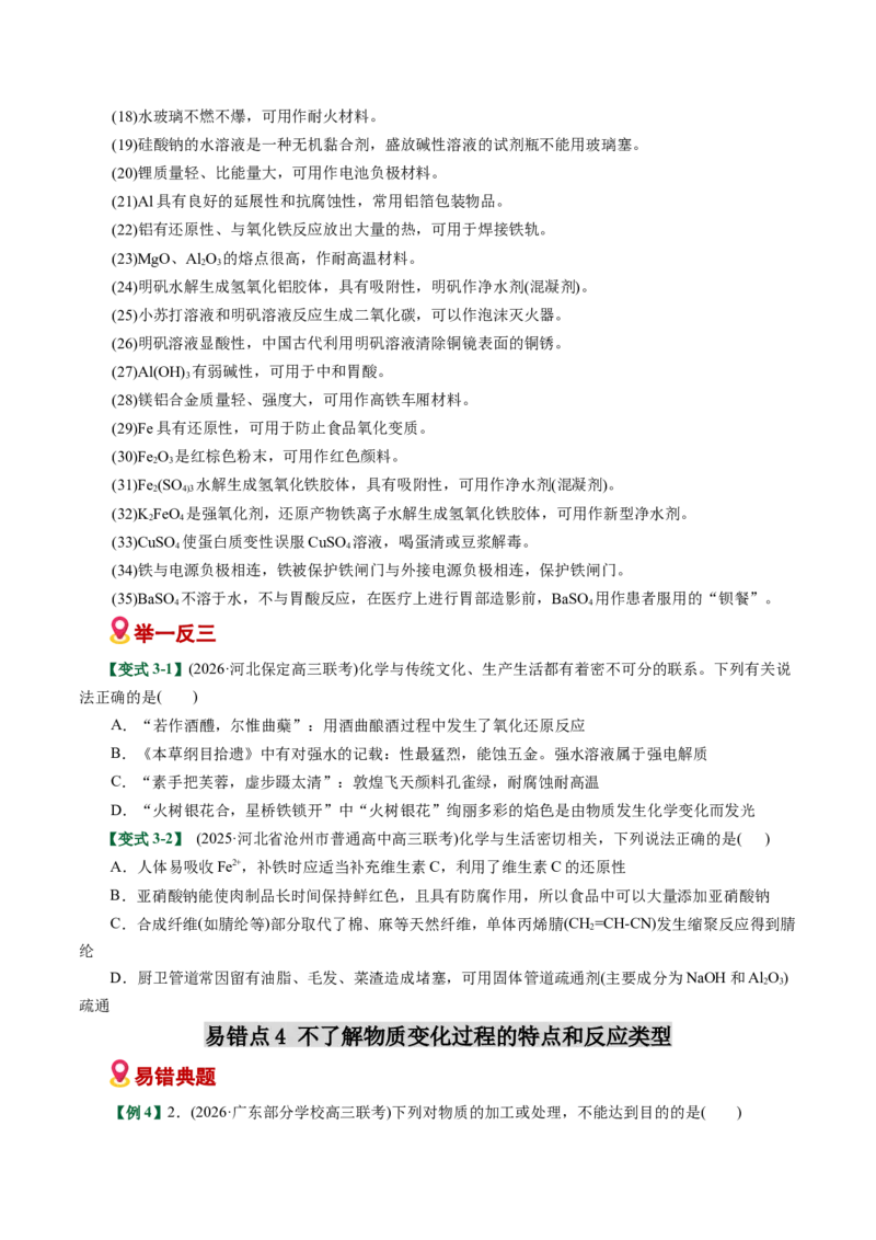 《专题01化学与STEE、传统文化失分点避坑（易错专练）（全国通用）（学生版）_高考一二三轮复习_化学_2026年-化学高考二轮复习_2026年高考化学二轮复习课件+讲义+练习（新高考通用）-G92》第6页预览
