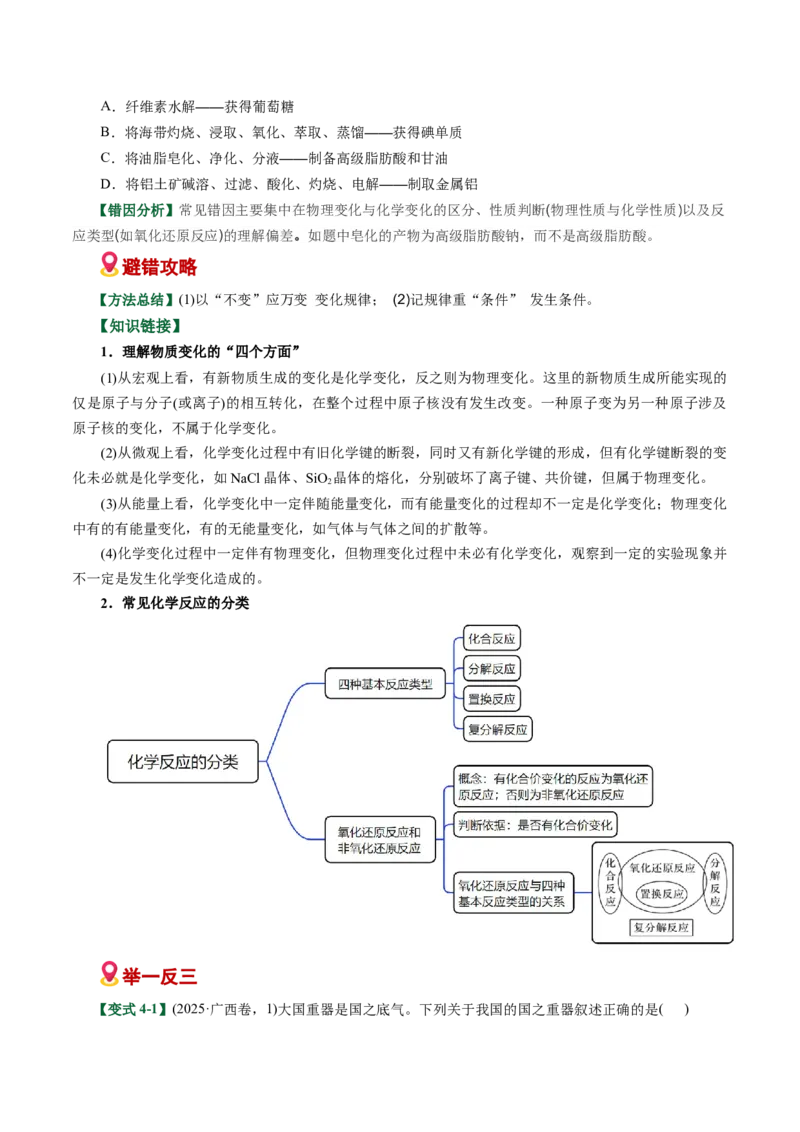 《专题01化学与STEE、传统文化失分点避坑（易错专练）（全国通用）（学生版）_高考一二三轮复习_化学_2026年-化学高考二轮复习_2026年高考化学二轮复习课件+讲义+练习（新高考通用）-G92》第7页预览