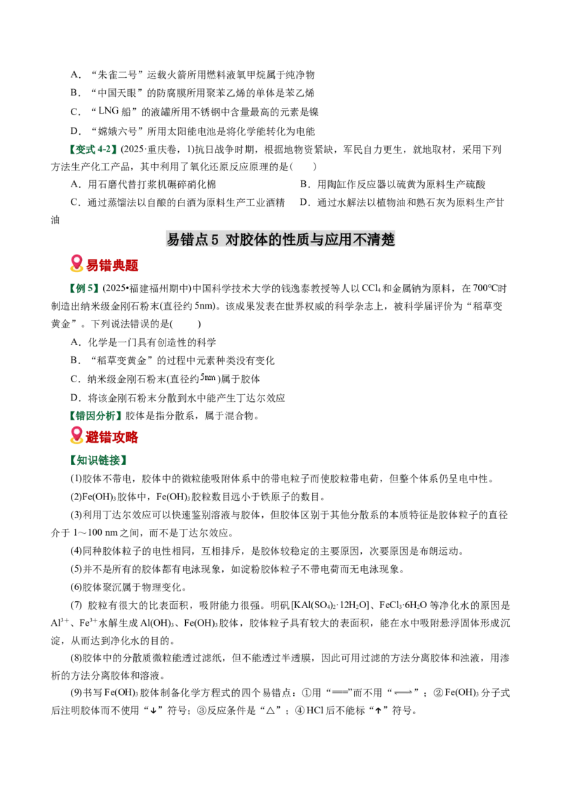 《专题01化学与STEE、传统文化失分点避坑（易错专练）（全国通用）（学生版）_高考一二三轮复习_化学_2026年-化学高考二轮复习_2026年高考化学二轮复习课件+讲义+练习（新高考通用）-G92》第8页预览