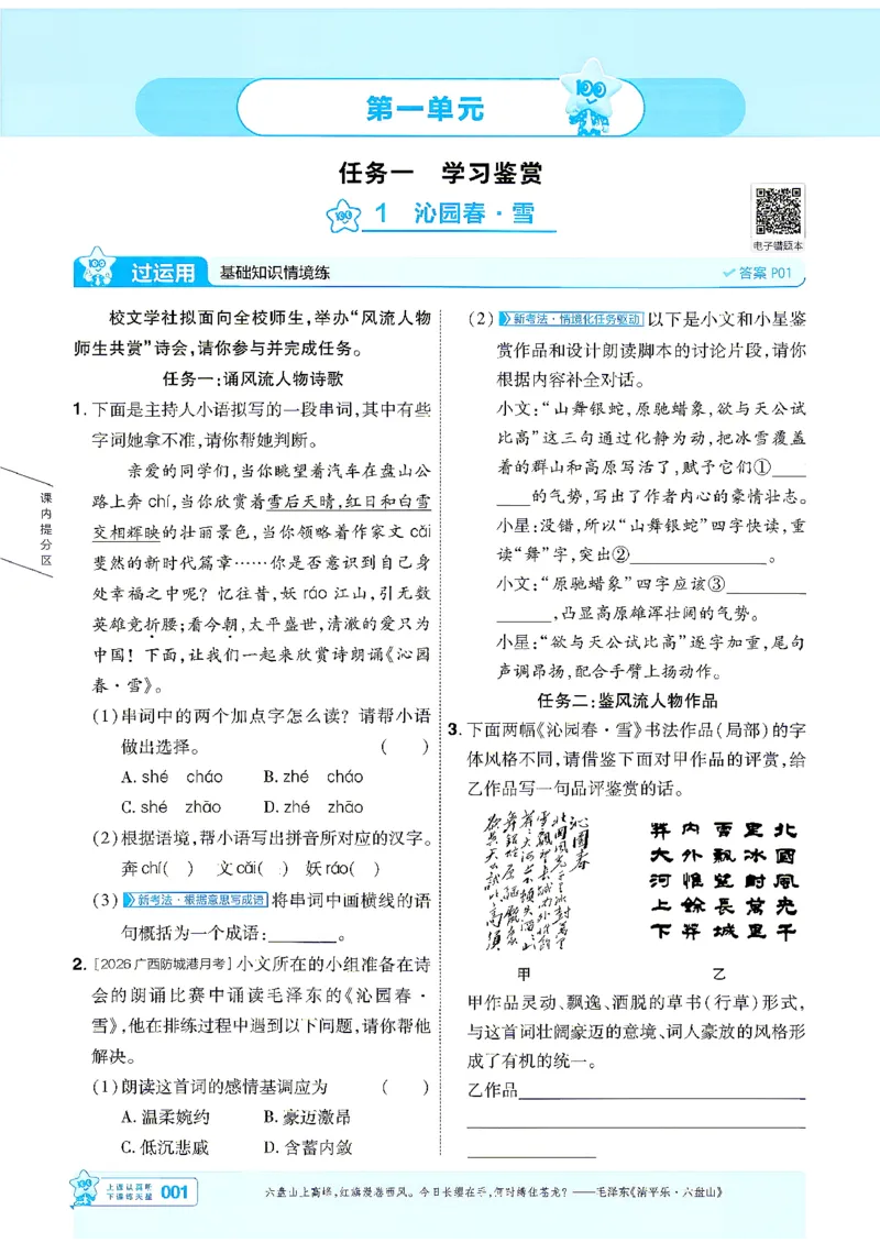 《语文9年级上册（学生用书）_2026秋初中教辅合集_2027一遍过_2026《一遍过》9上_2027《天星教育•一遍过》9上语文（人教版）》第1页预览