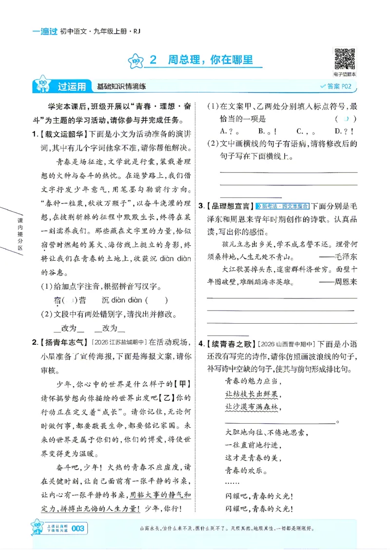 《语文9年级上册（学生用书）_2026秋初中教辅合集_2027一遍过_2026《一遍过》9上_2027《天星教育•一遍过》9上语文（人教版）》第3页预览