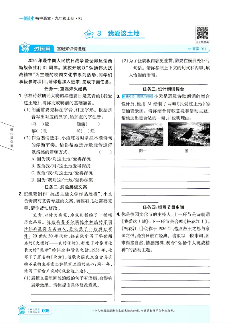 《语文9年级上册（学生用书）_2026秋初中教辅合集_2027一遍过_2026《一遍过》9上_2027《天星教育•一遍过》9上语文（人教版）》第5页预览