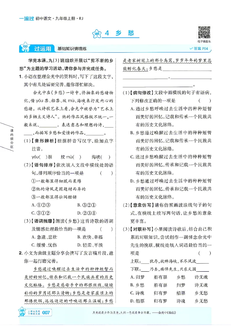 《语文9年级上册（学生用书）_2026秋初中教辅合集_2027一遍过_2026《一遍过》9上_2027《天星教育•一遍过》9上语文（人教版）》第7页预览