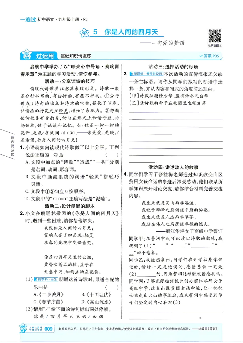 《语文9年级上册（学生用书）_2026秋初中教辅合集_2027一遍过_2026《一遍过》9上_2027《天星教育•一遍过》9上语文（人教版）》第9页预览
