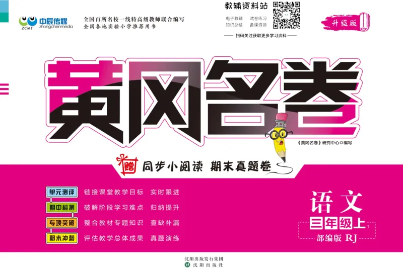 《黄冈名卷三年级上册语文五四制_07.小学语文、英语、数学专区_1~6年级全册黄冈名卷_3年级黄冈名卷_上册语文》第1页预览