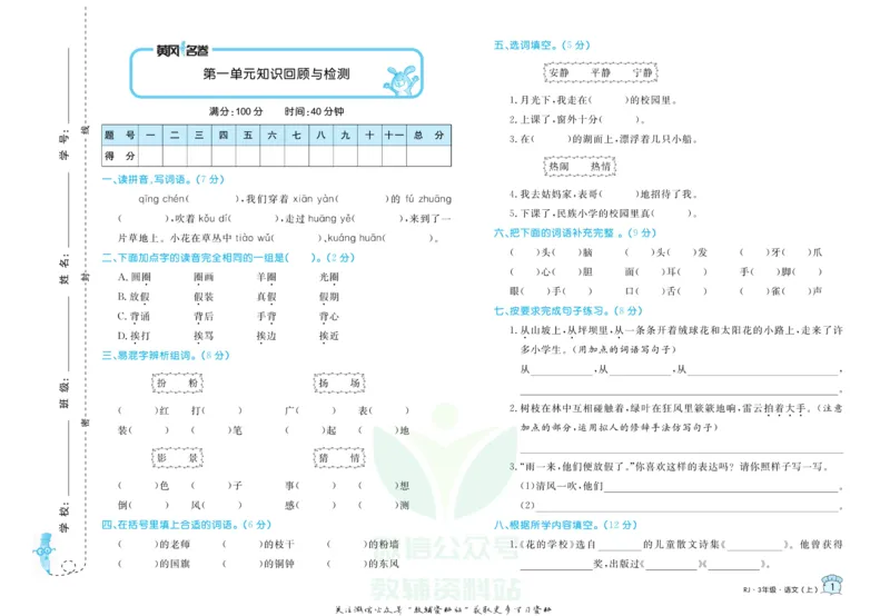 《黄冈名卷三年级上册语文五四制_07.小学语文、英语、数学专区_1~6年级全册黄冈名卷_3年级黄冈名卷_上册语文》第4页预览
