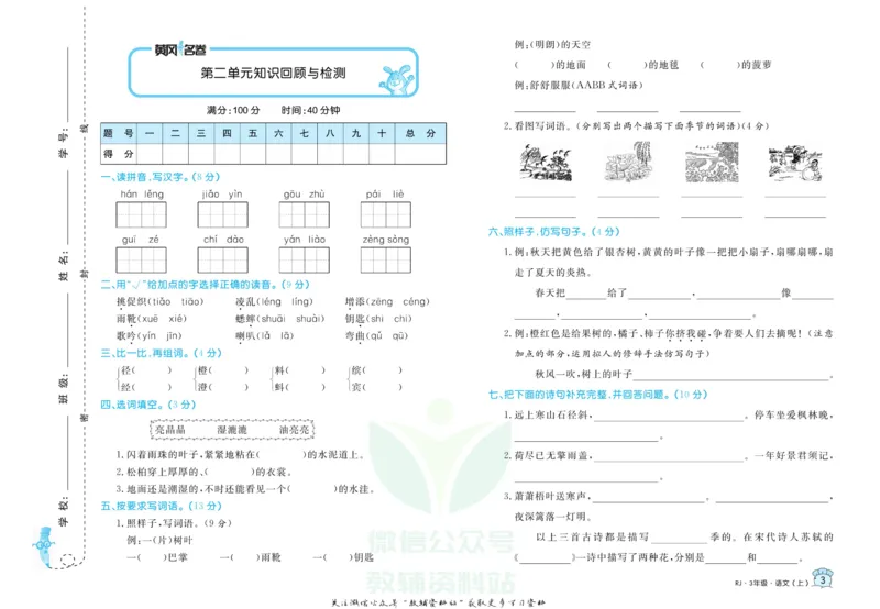 《黄冈名卷三年级上册语文五四制_07.小学语文、英语、数学专区_1~6年级全册黄冈名卷_3年级黄冈名卷_上册语文》第6页预览