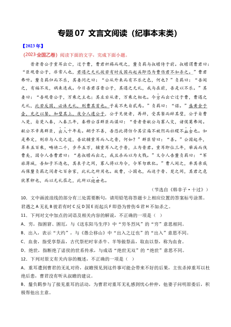 《专题07文言文阅读（纪事本末类）-十年（2014-2023）高考语文真题分项汇编（全国通用）（解析版）(1)_初高中资料库_高中资料库（转存避免链接过期失效）_高中语文》第1页预览