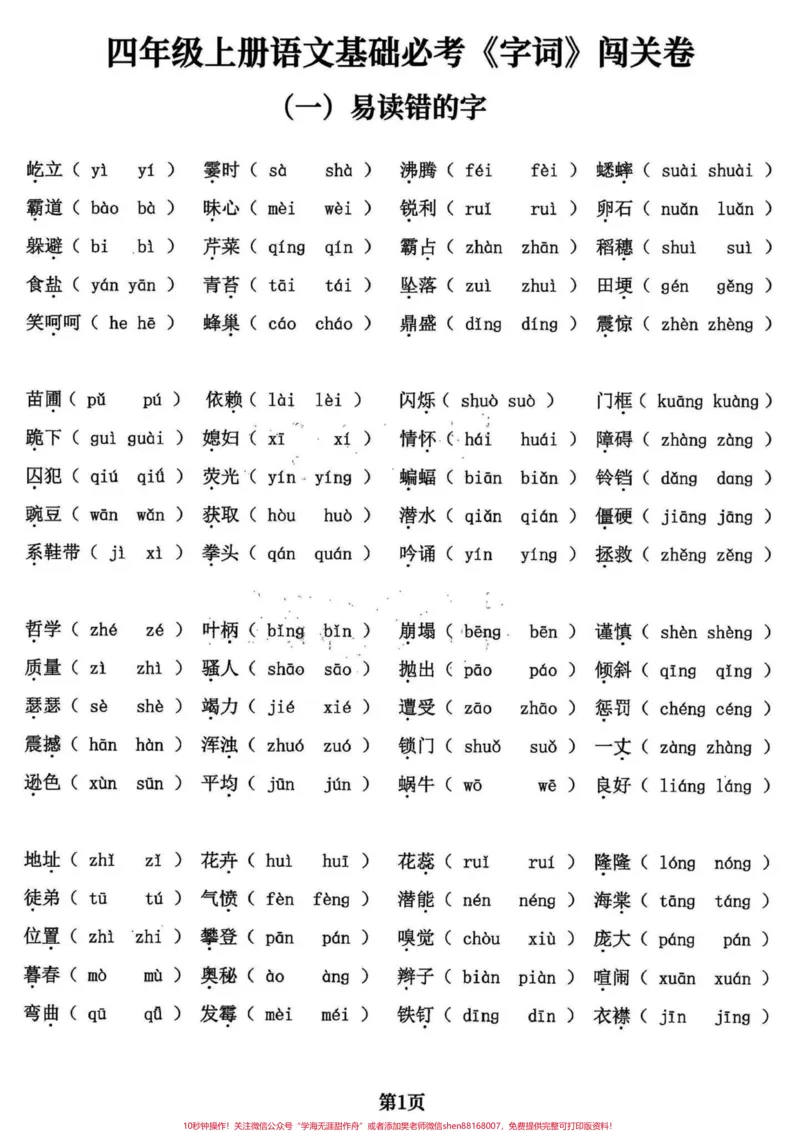 《四年级语文上册基础必考字词五专项共24页。四年级语文上册基础必考字词,共五大项24页,打印出来练习吧附答案。学会不丢基础分。加油童鞋们!有完整24页电子版可打印#四年级语文上册#必考考点#四年级语文上册生字组词#小学语文#四年级语文上册词语表-副本》第1页预览