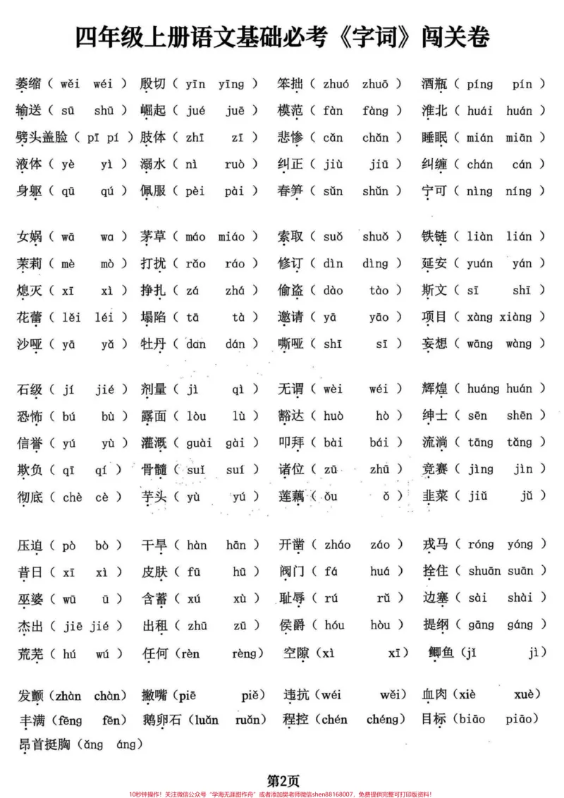 《四年级语文上册基础必考字词五专项共24页。四年级语文上册基础必考字词,共五大项24页,打印出来练习吧附答案。学会不丢基础分。加油童鞋们!有完整24页电子版可打印#四年级语文上册#必考考点#四年级语文上册生字组词#小学语文#四年级语文上册词语表-副本》第2页预览
