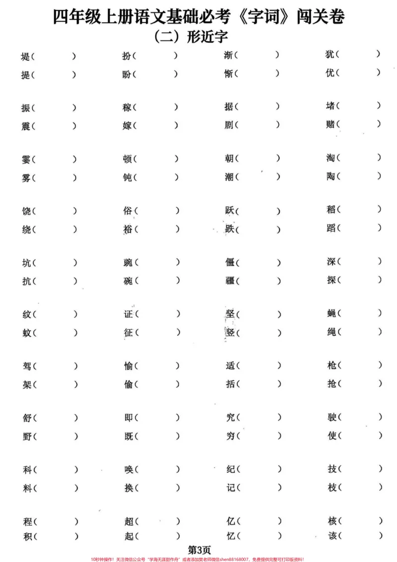 《四年级语文上册基础必考字词五专项共24页。四年级语文上册基础必考字词,共五大项24页,打印出来练习吧附答案。学会不丢基础分。加油童鞋们!有完整24页电子版可打印#四年级语文上册#必考考点#四年级语文上册生字组词#小学语文#四年级语文上册词语表-副本》第3页预览