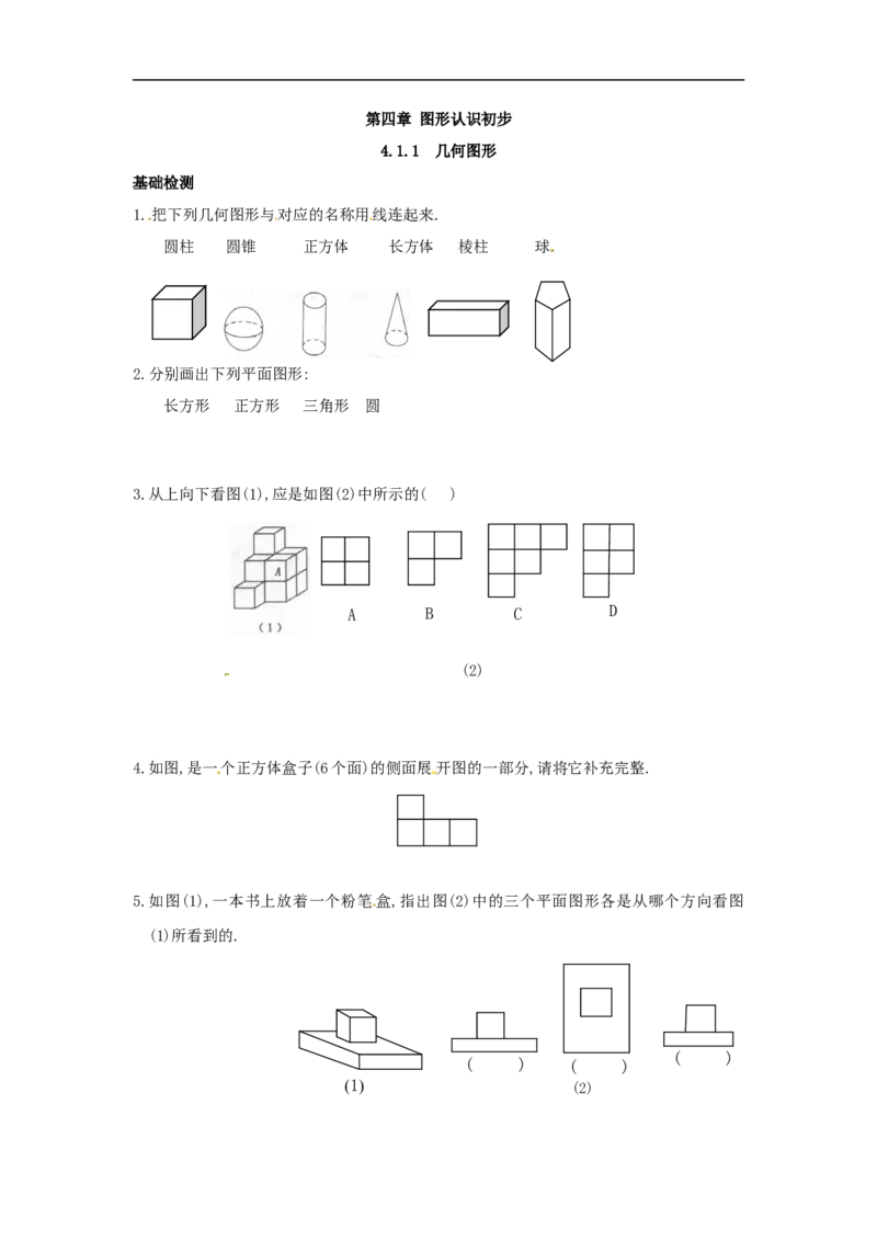 《4.1.1几何图形_初高中资料库_初中资料库（转存避免链接过期失效）_初中数学》第1页预览
